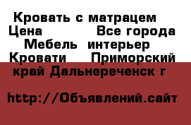 Кровать с матрацем. › Цена ­ 3 500 - Все города Мебель, интерьер » Кровати   . Приморский край,Дальнереченск г.